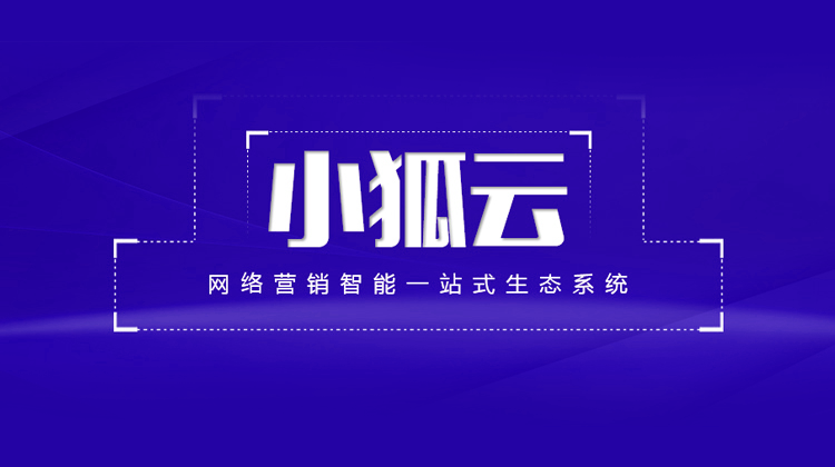 企業(yè)網(wǎng)絡(luò)推廣繞不開“這一步”—SEO小狐搜索機(jī)器人
