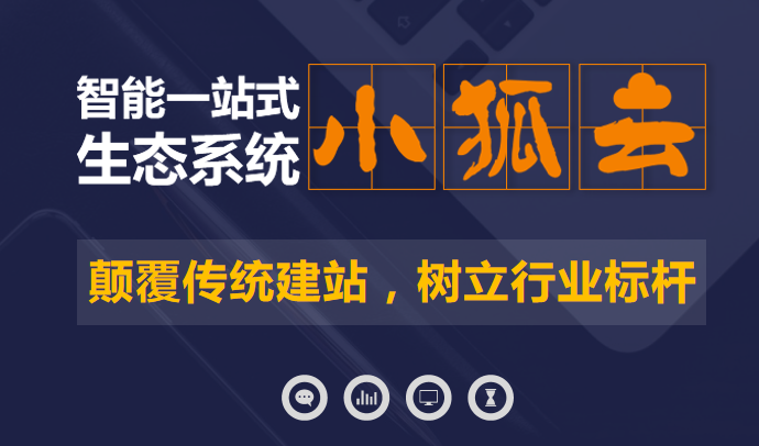 你還在傳統(tǒng)建站嗎？小狐云網(wǎng)絡(luò)營(yíng)銷系統(tǒng)突破傳統(tǒng)建站