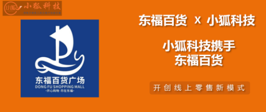 小狐科技集團(tuán)和東福百貨戰(zhàn)略合作，打造新時(shí)代的“新零售電商業(yè)務(wù)標(biāo)桿”