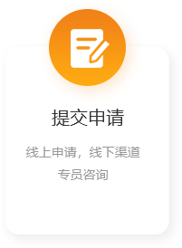 提交申請(qǐng).png