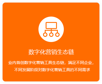 數(shù)字化營(yíng)銷生態(tài)鏈-橙.png