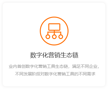 數(shù)字化營(yíng)銷生態(tài)鏈-橙.png
