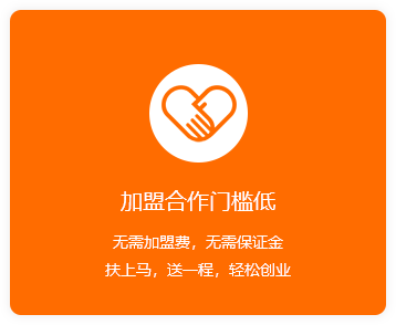 加盟合作門(mén)檻低-橙.png